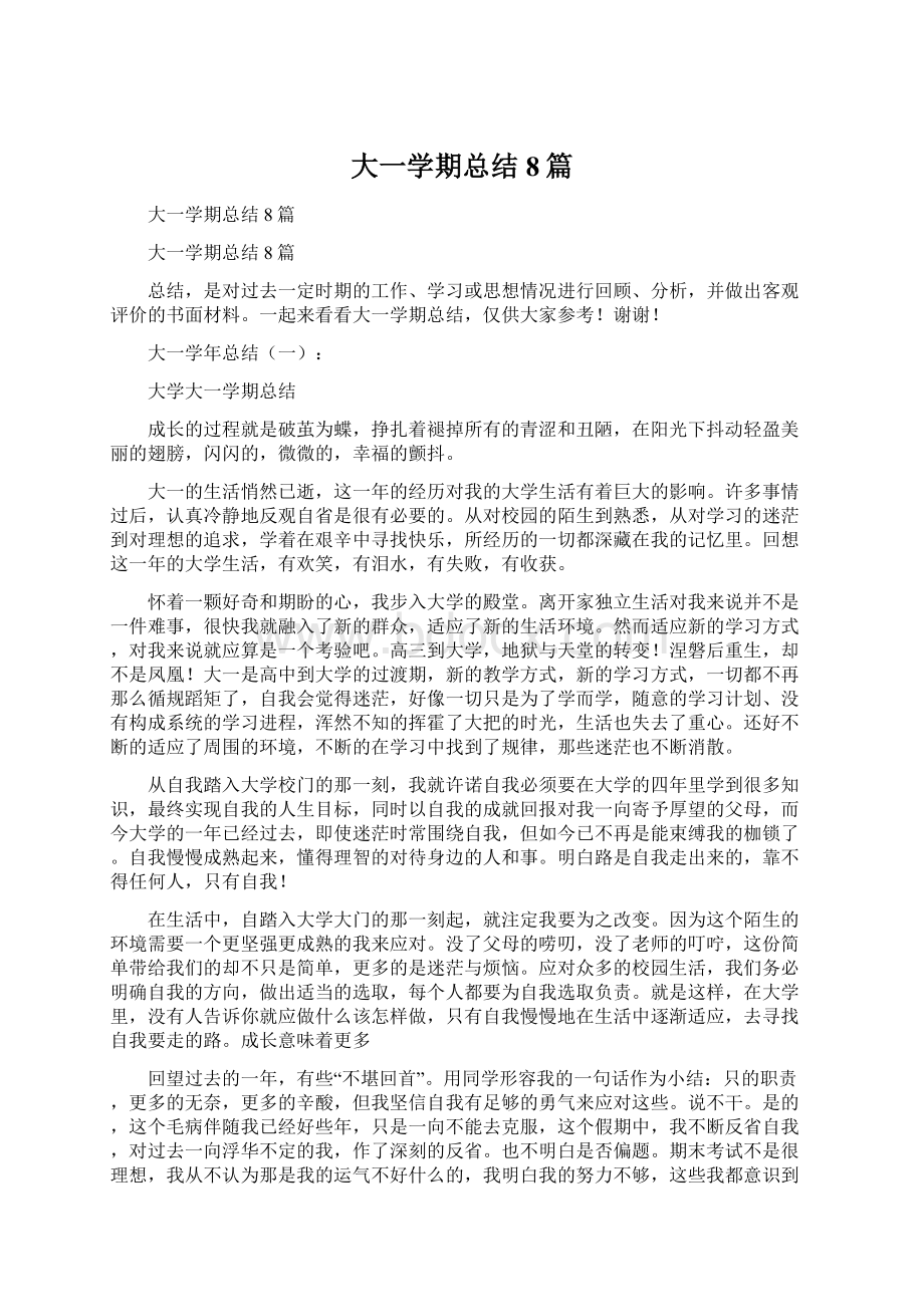 大一学期总结8篇.docx