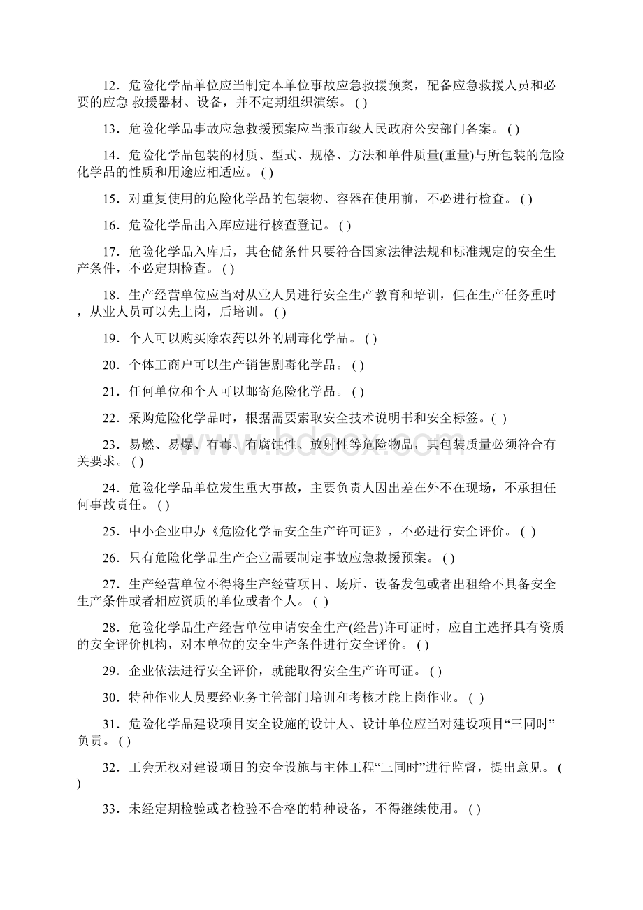 危险化学品经营单位从业人员考试试题Word下载.docx_第2页