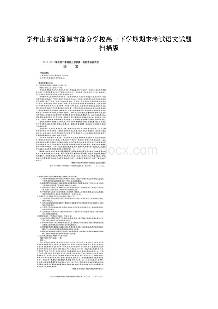 学年山东省淄博市部分学校高一下学期期末考试语文试题 扫描版Word文档格式.docx_第1页