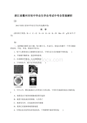 浙江省衢州市初中毕业生学业考试中考含答案解析文档格式.docx