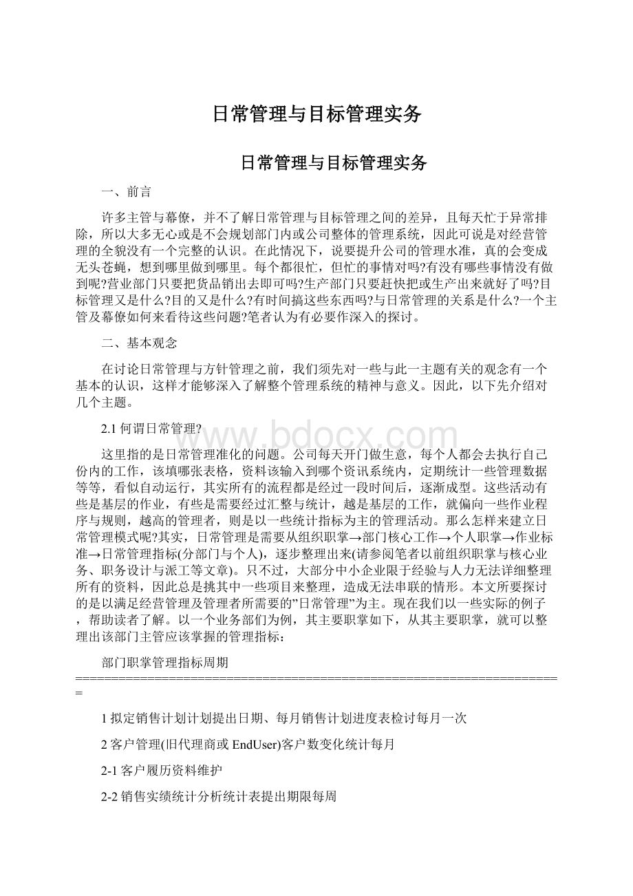 日常管理与目标管理实务Word文件下载.docx_第1页