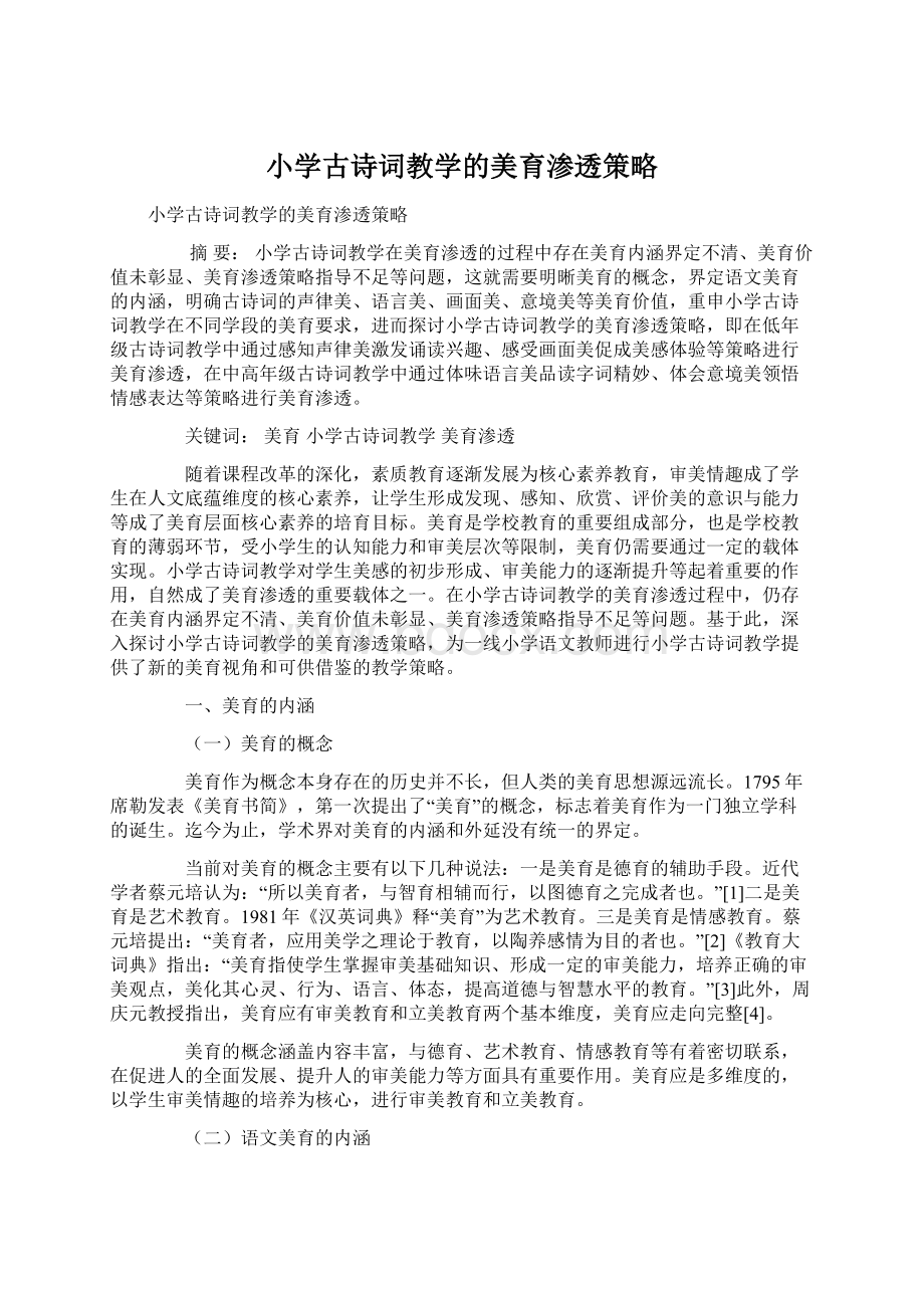 小学古诗词教学的美育渗透策略.docx