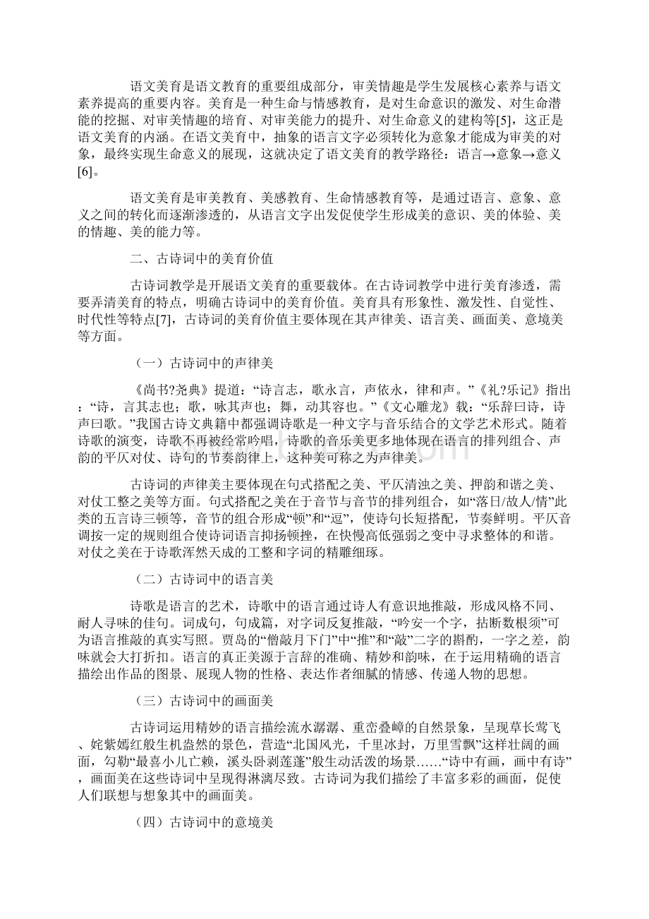 小学古诗词教学的美育渗透策略.docx_第2页