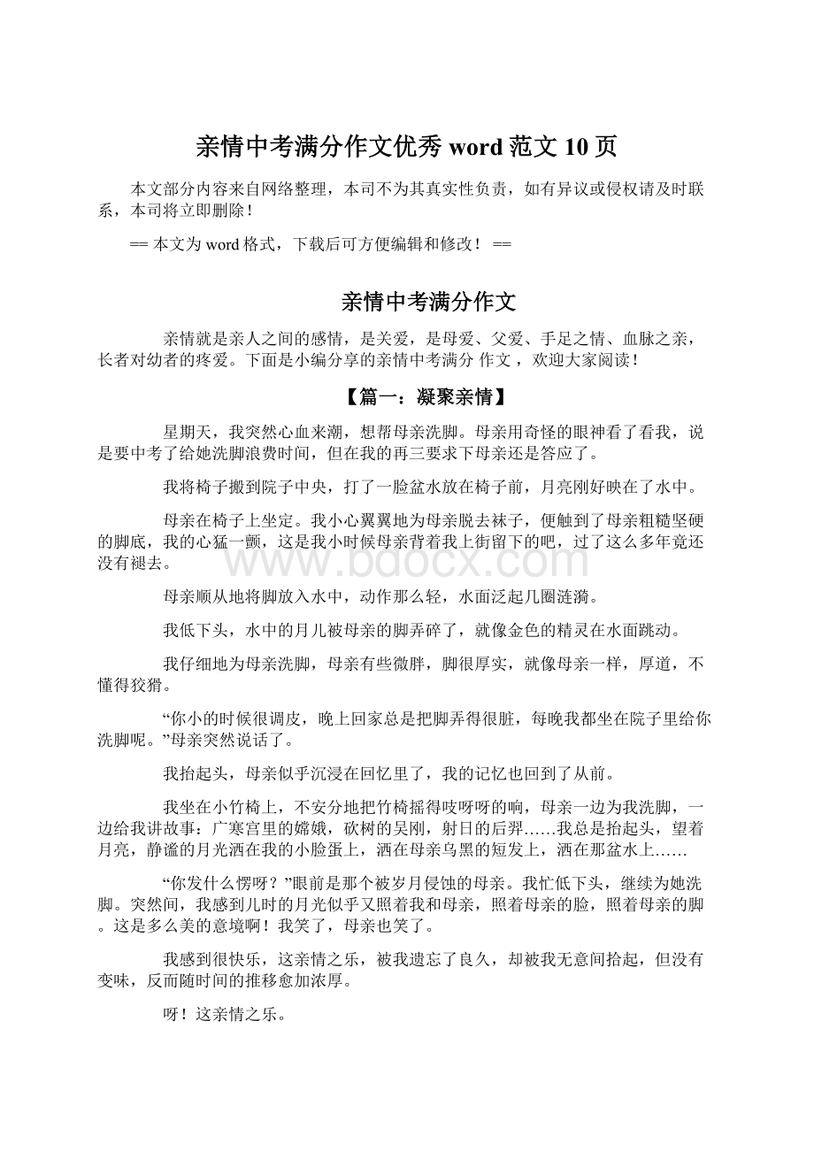 亲情中考满分作文优秀word范文 10页.docx