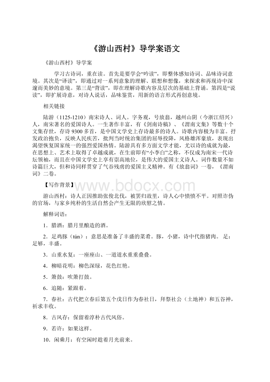 《游山西村》导学案语文Word文档下载推荐.docx