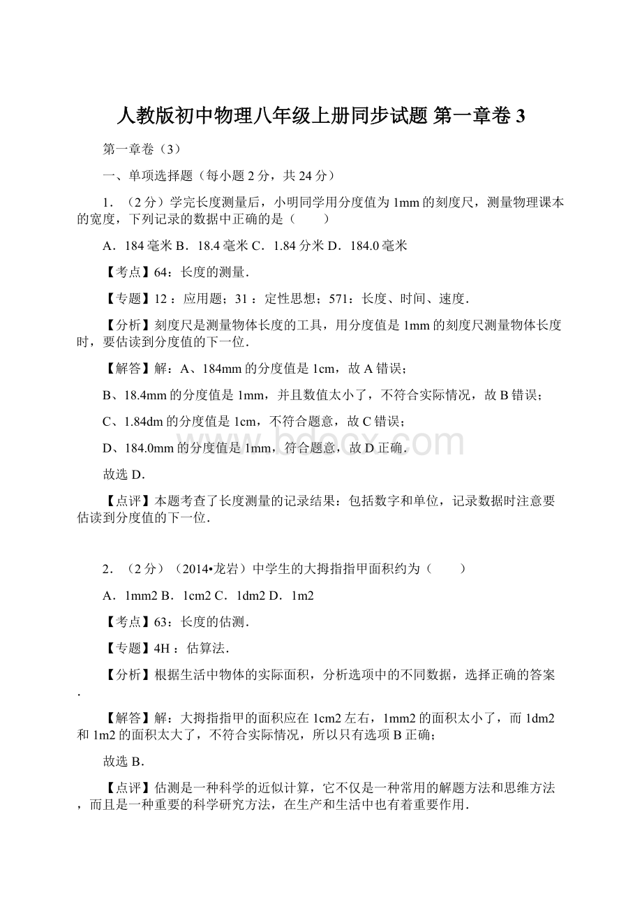 人教版初中物理八年级上册同步试题第一章卷3.docx_第1页