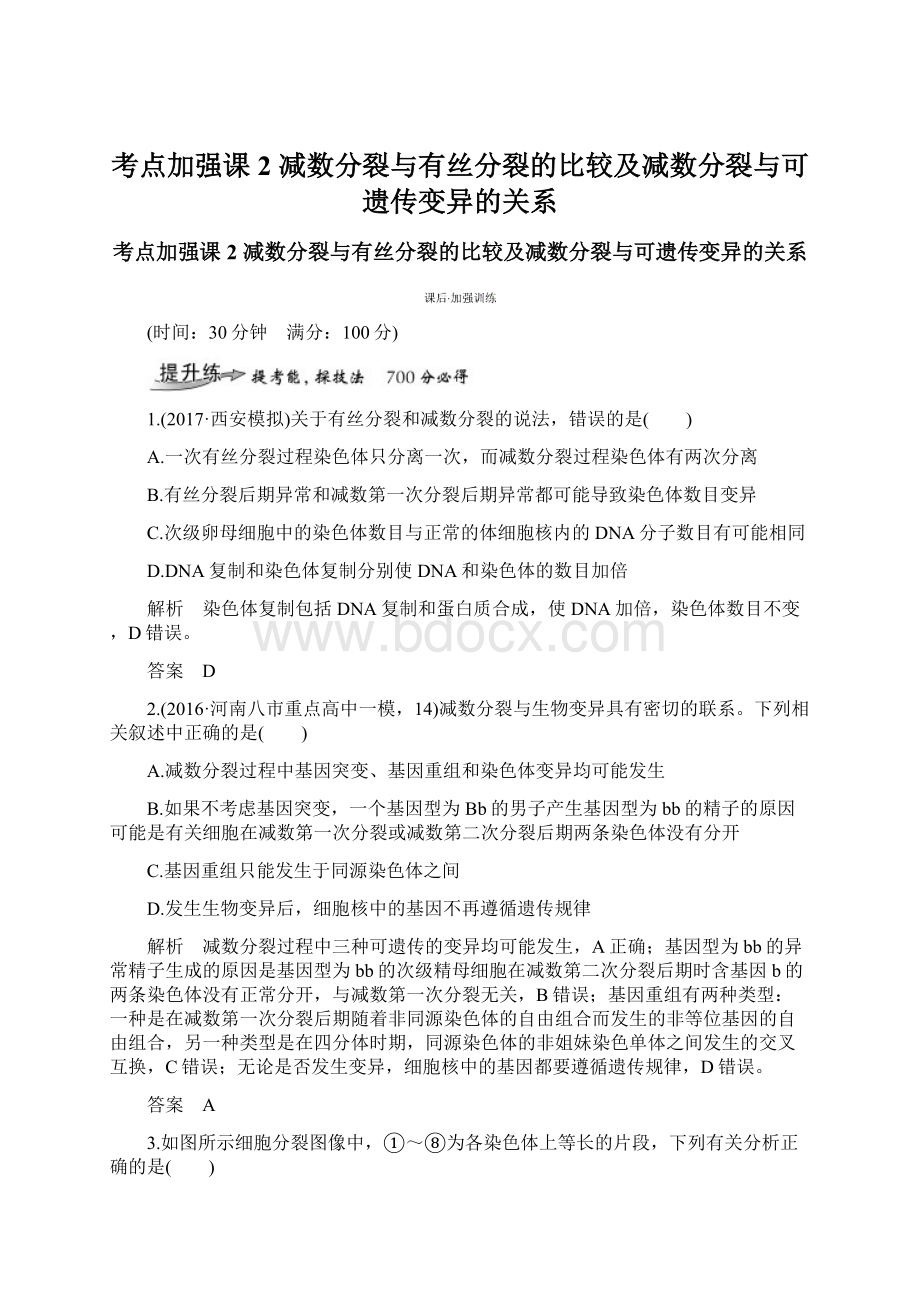 考点加强课2 减数分裂与有丝分裂的比较及减数分裂与可遗传变异的关系.docx_第1页