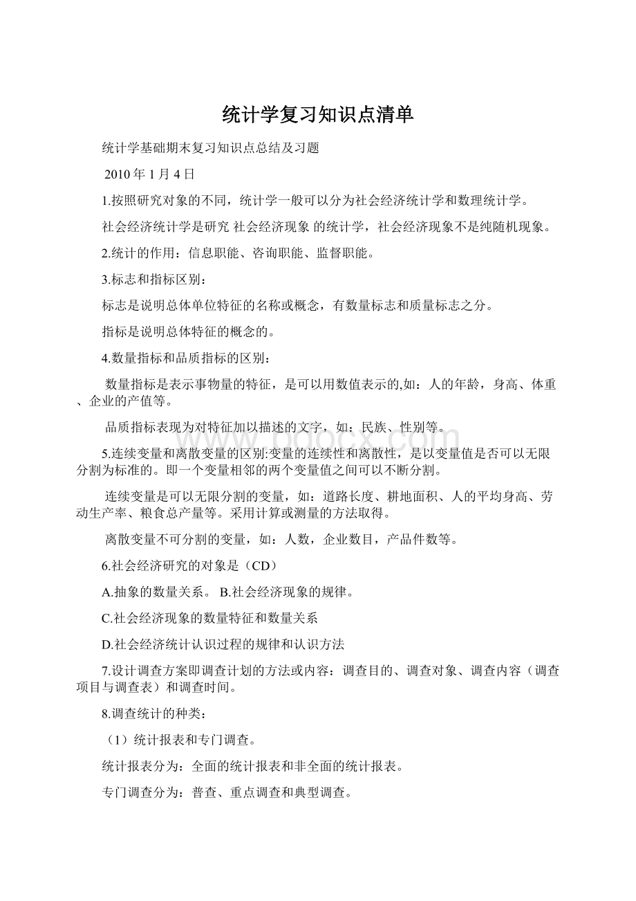 统计学复习知识点清单.docx_第1页