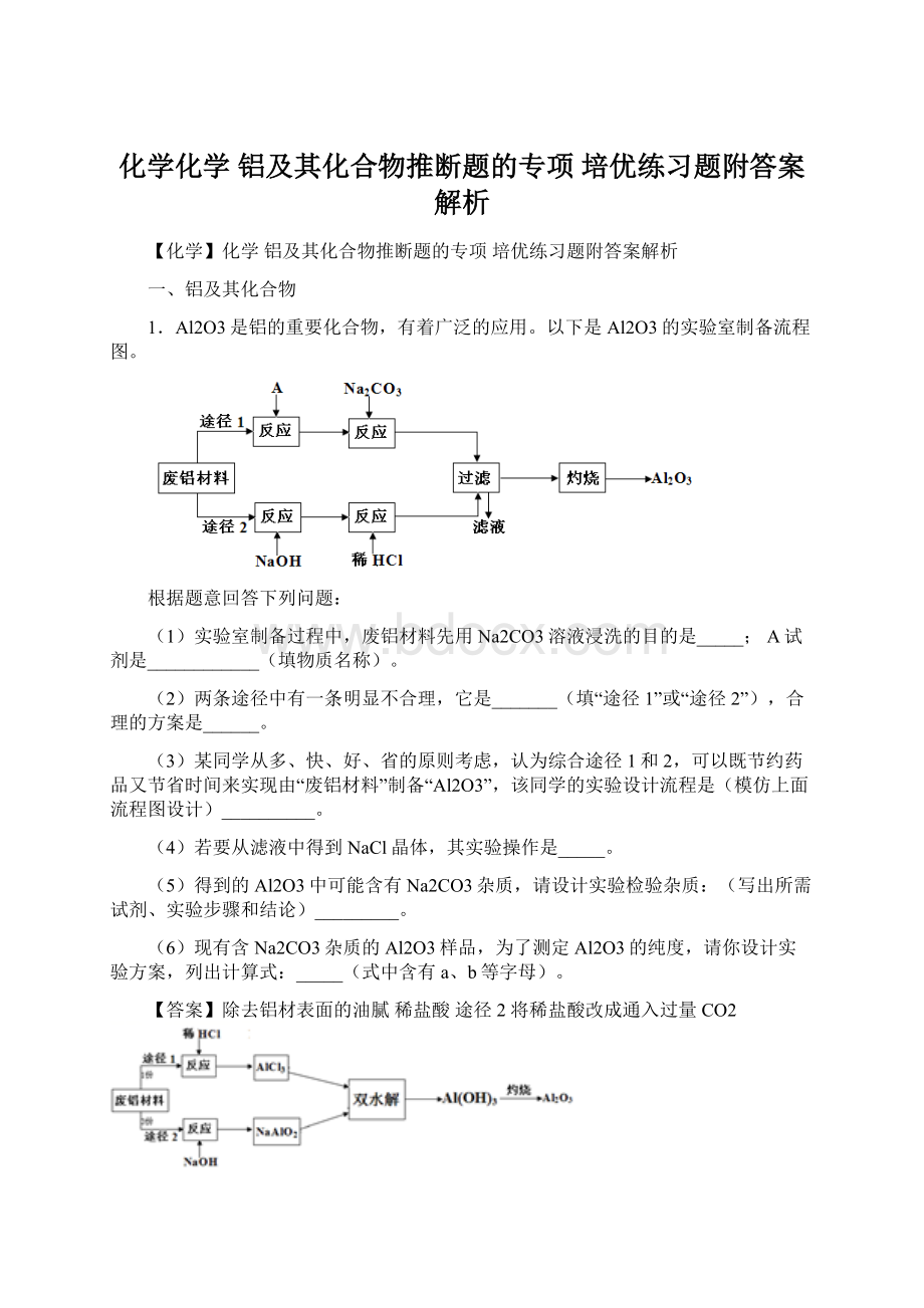 化学化学 铝及其化合物推断题的专项 培优练习题附答案解析Word文档格式.docx_第1页