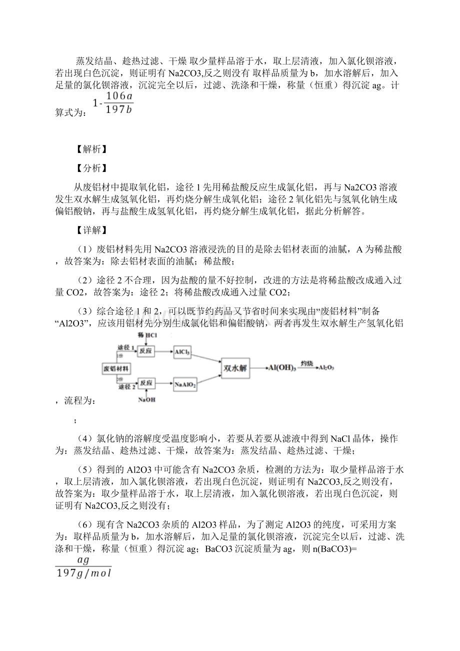 化学化学 铝及其化合物推断题的专项 培优练习题附答案解析Word文档格式.docx_第2页