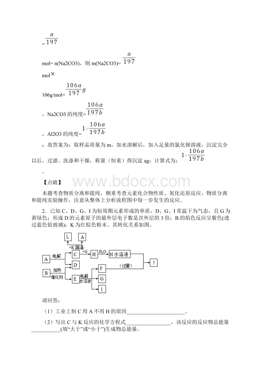 化学化学 铝及其化合物推断题的专项 培优练习题附答案解析Word文档格式.docx_第3页