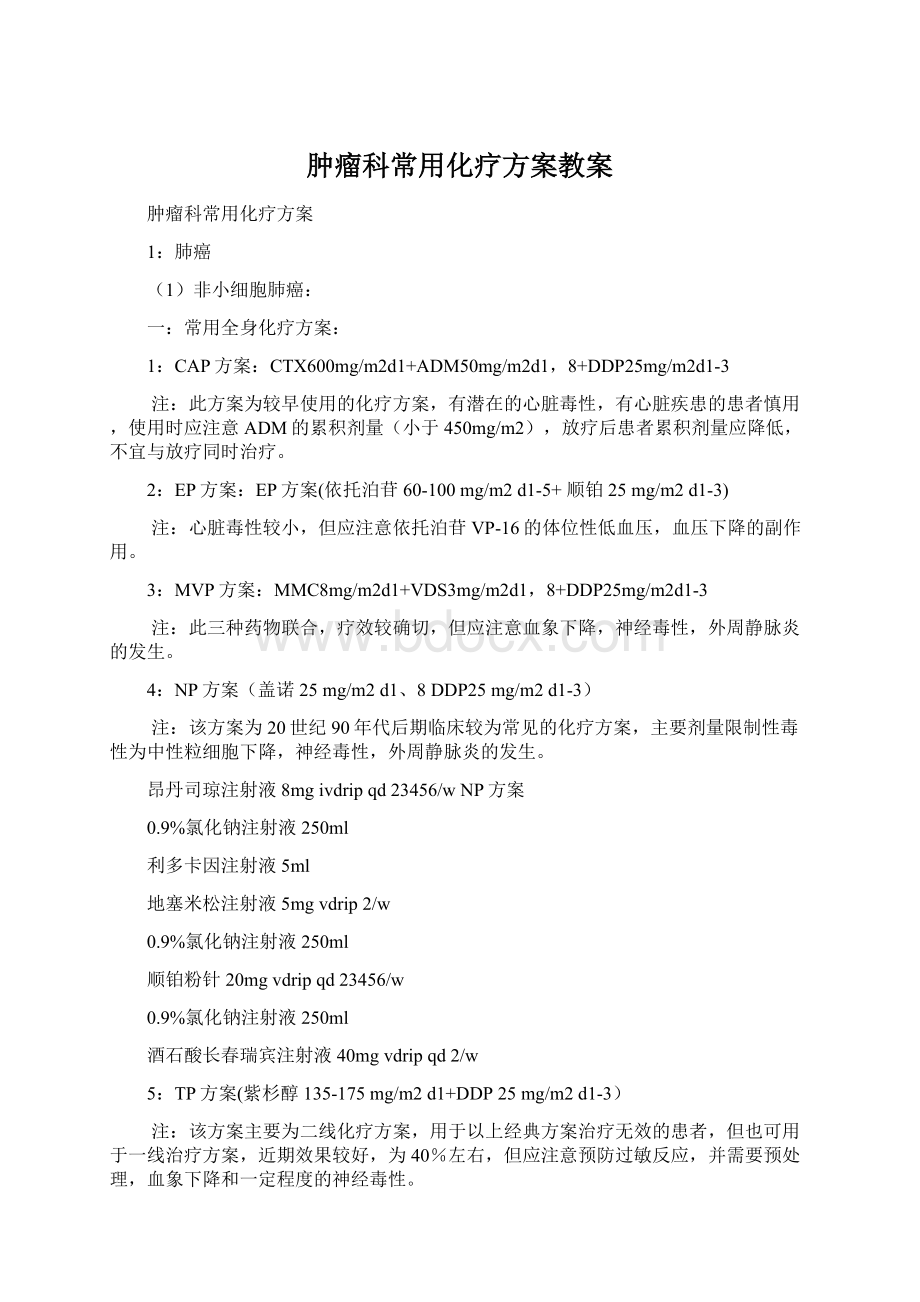 肿瘤科常用化疗方案教案.docx