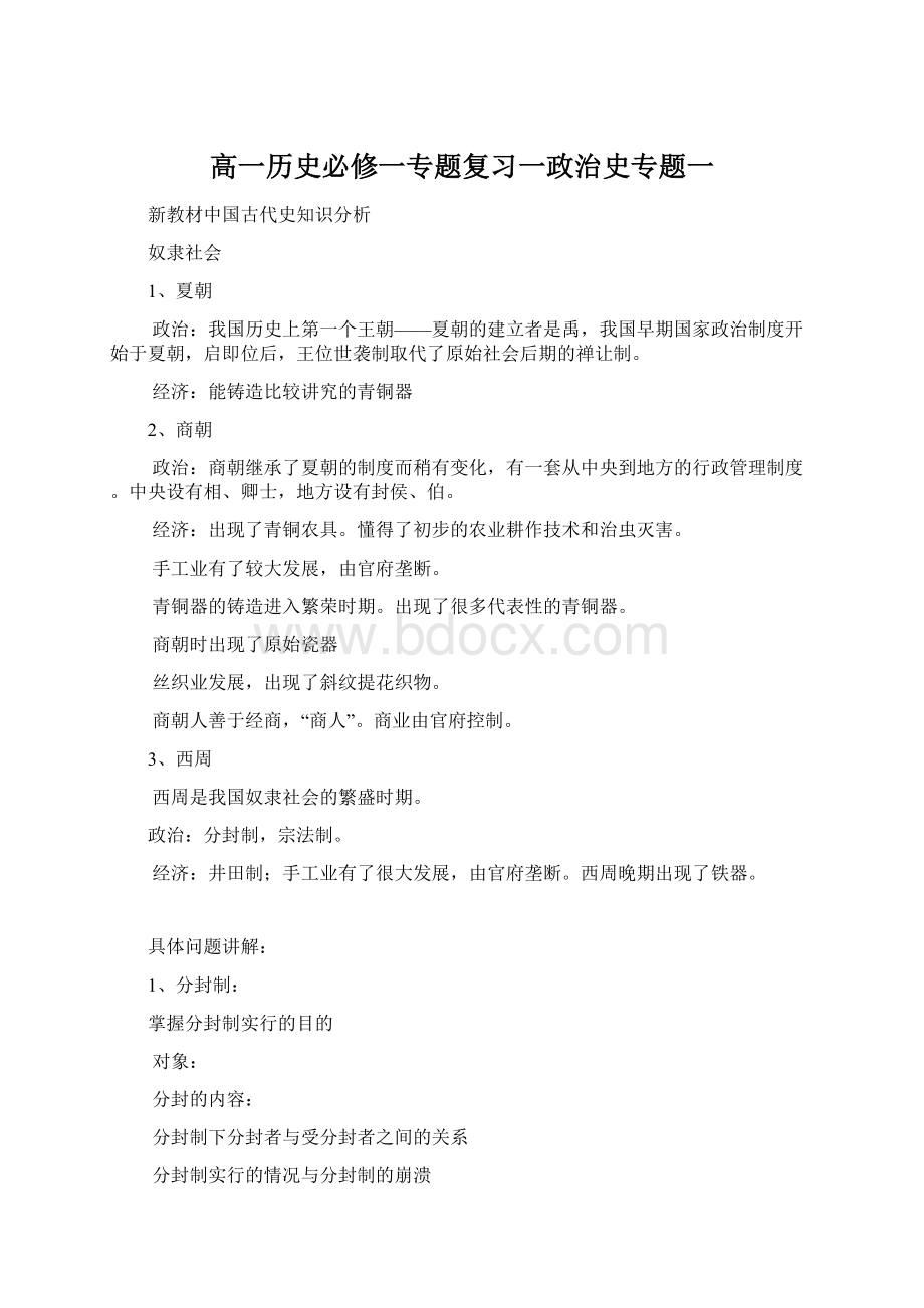 高一历史必修一专题复习一政治史专题一Word文档格式.docx