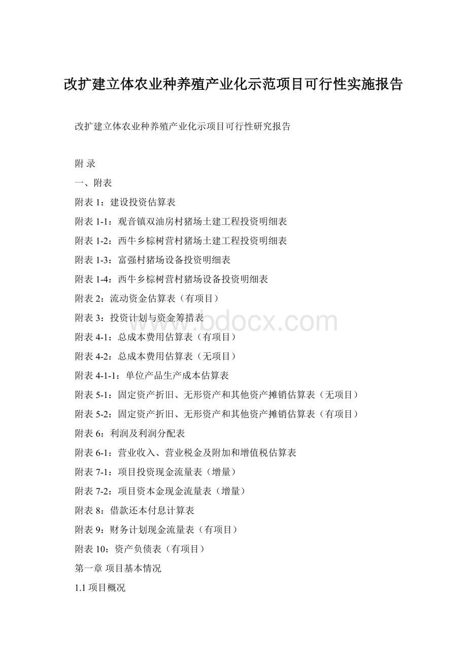 改扩建立体农业种养殖产业化示范项目可行性实施报告.docx_第1页