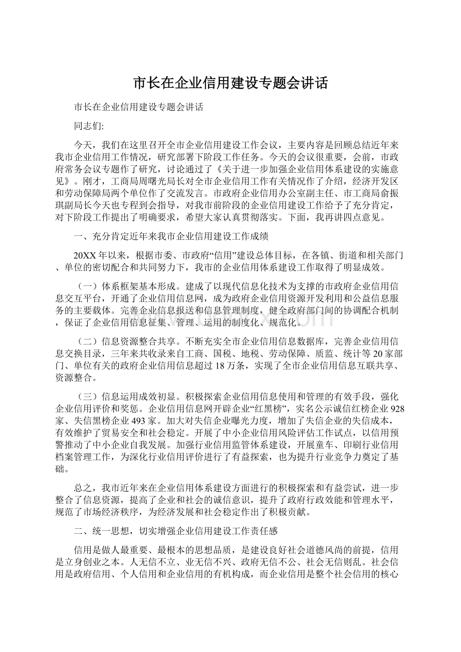 市长在企业信用建设专题会讲话Word格式文档下载.docx_第1页