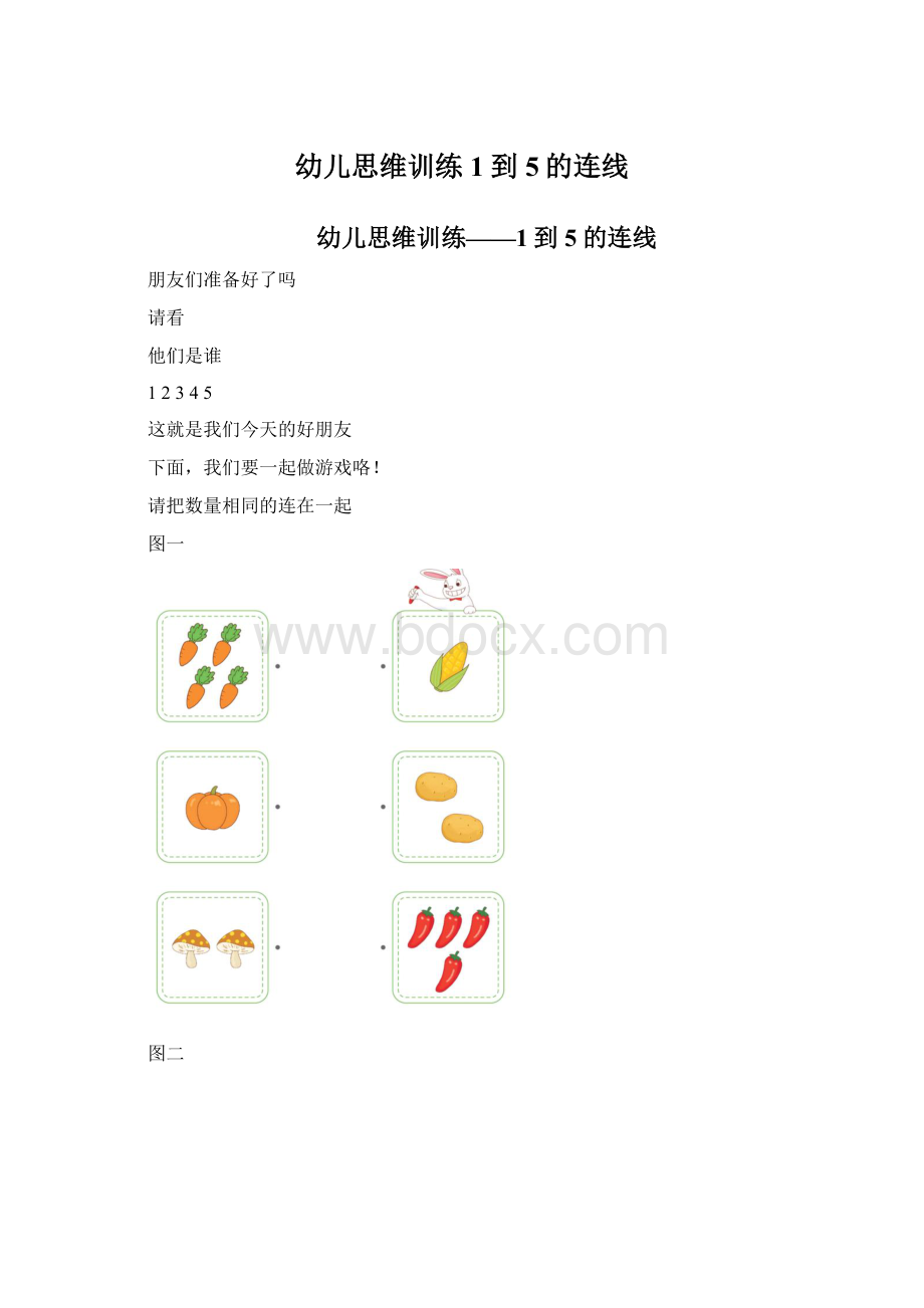 幼儿思维训练1到5的连线.docx_第1页