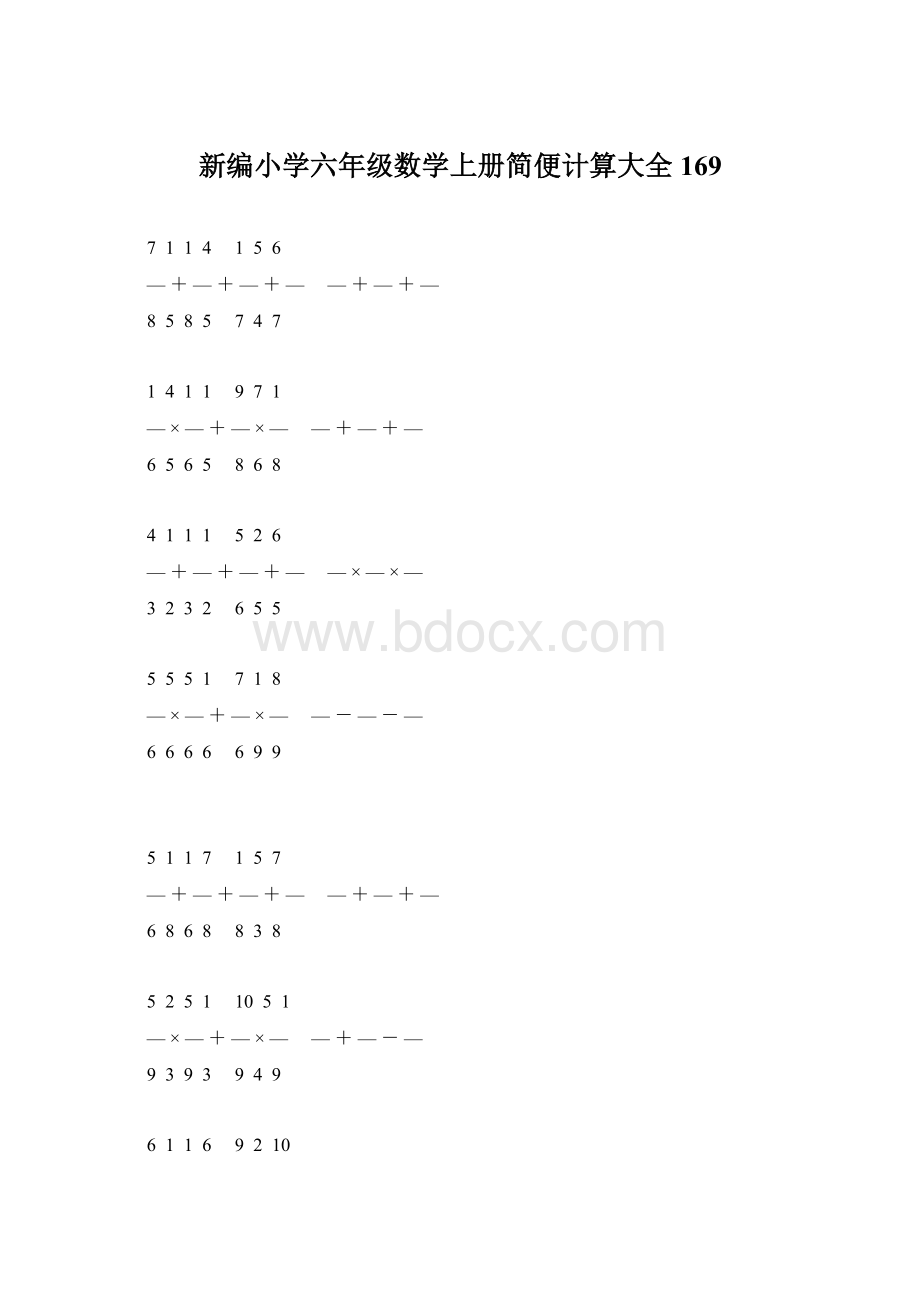 新编小学六年级数学上册简便计算大全 169Word格式.docx_第1页