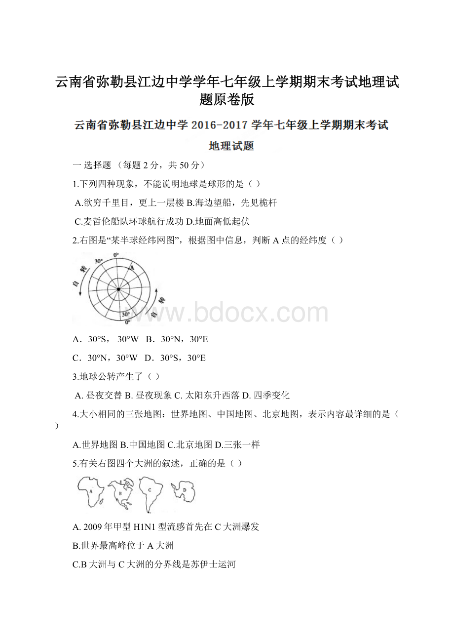 云南省弥勒县江边中学学年七年级上学期期末考试地理试题原卷版.docx