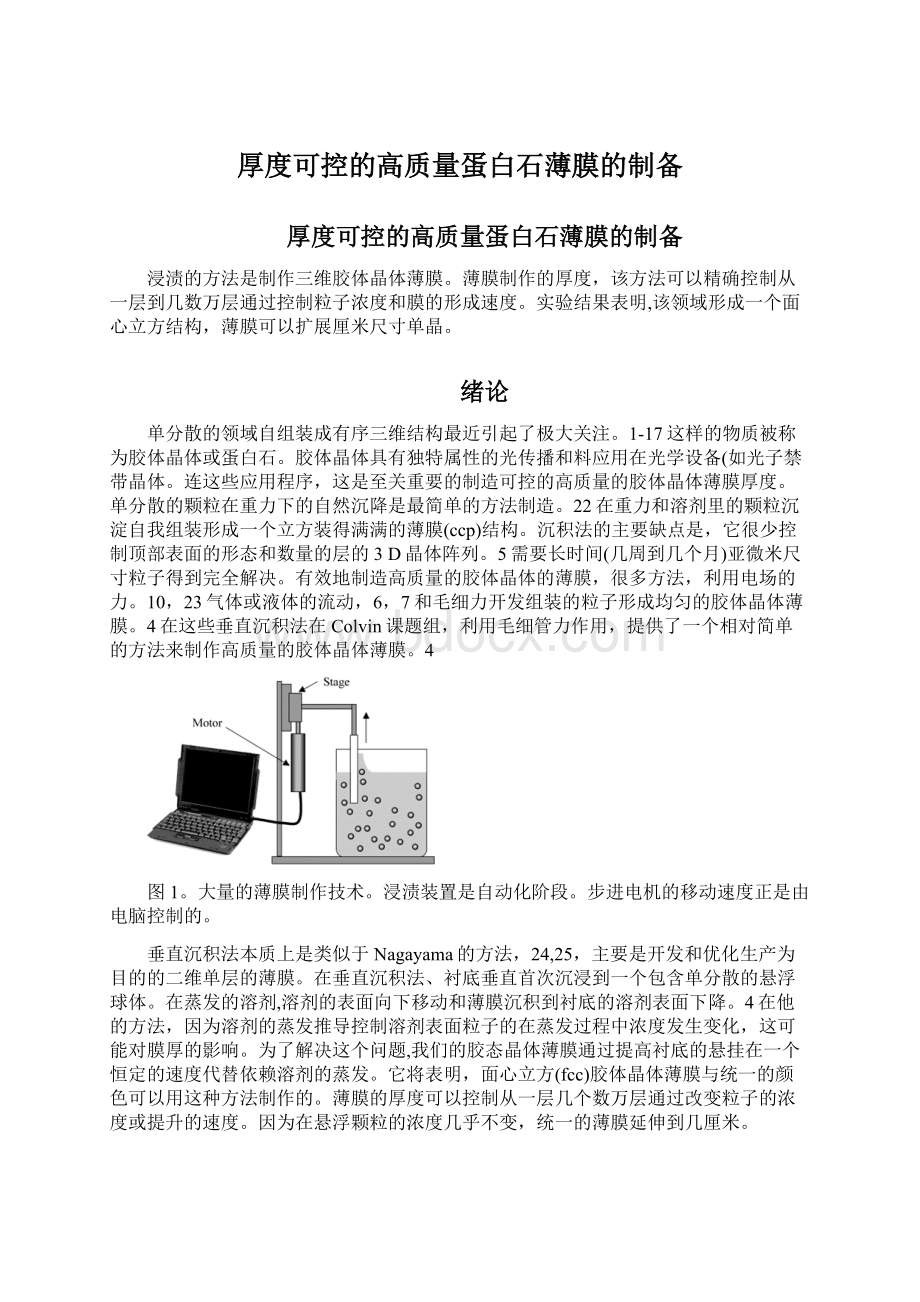 厚度可控的高质量蛋白石薄膜的制备Word下载.docx