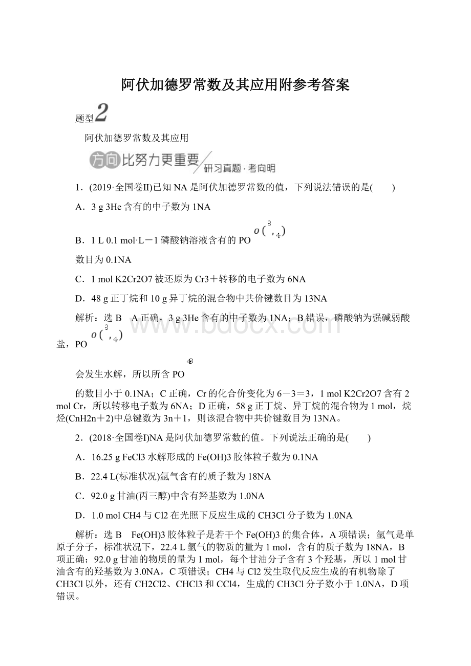 阿伏加德罗常数及其应用附参考答案Word格式文档下载.docx