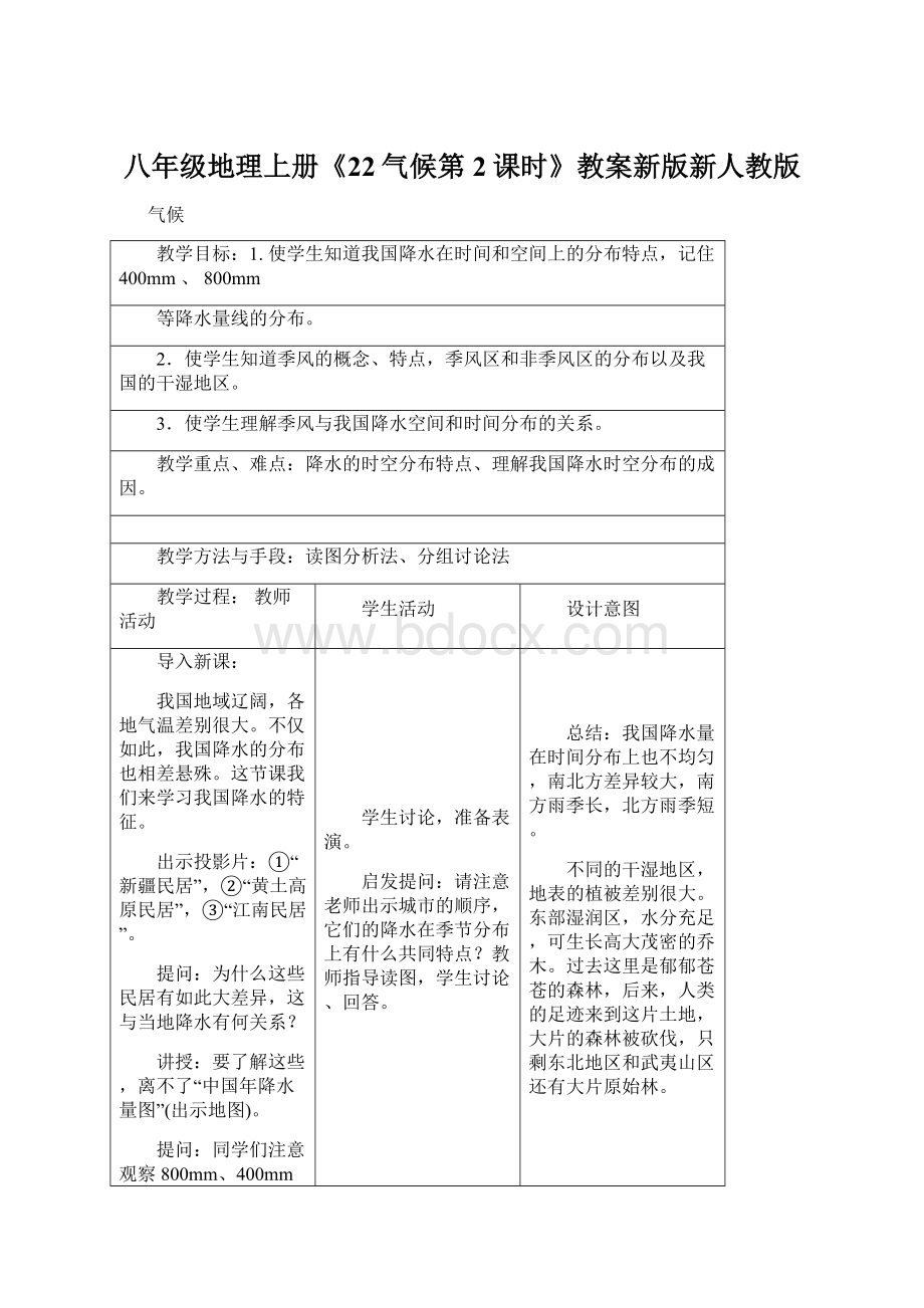 八年级地理上册《22气候第2课时》教案新版新人教版Word文件下载.docx