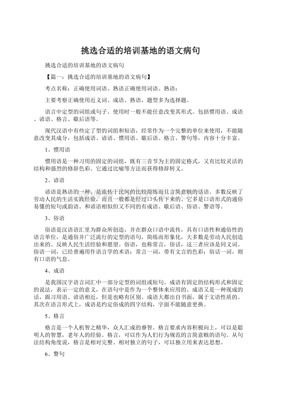 挑选合适的培训基地的语文病句Word格式文档下载.docx