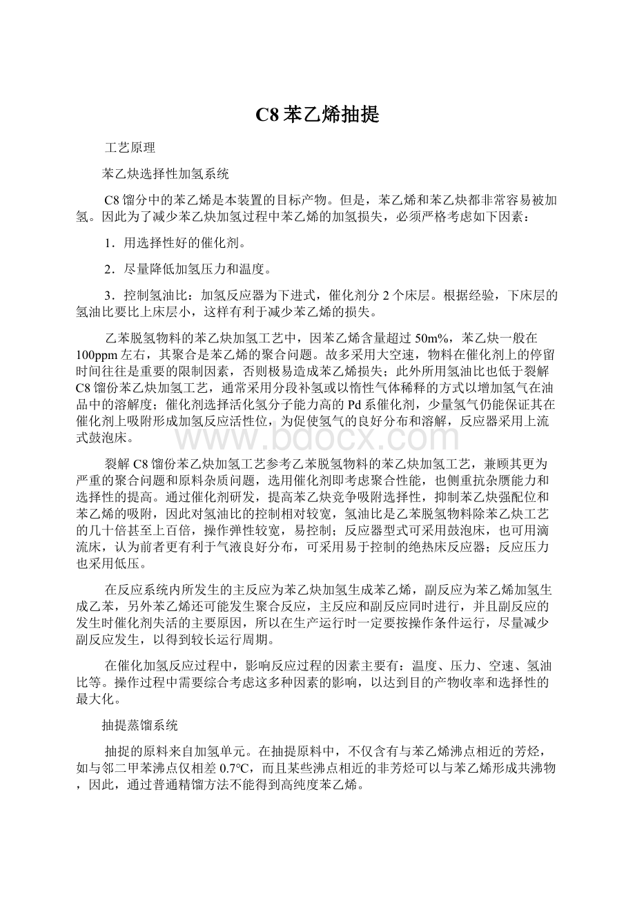 C8苯乙烯抽提文档格式.docx_第1页