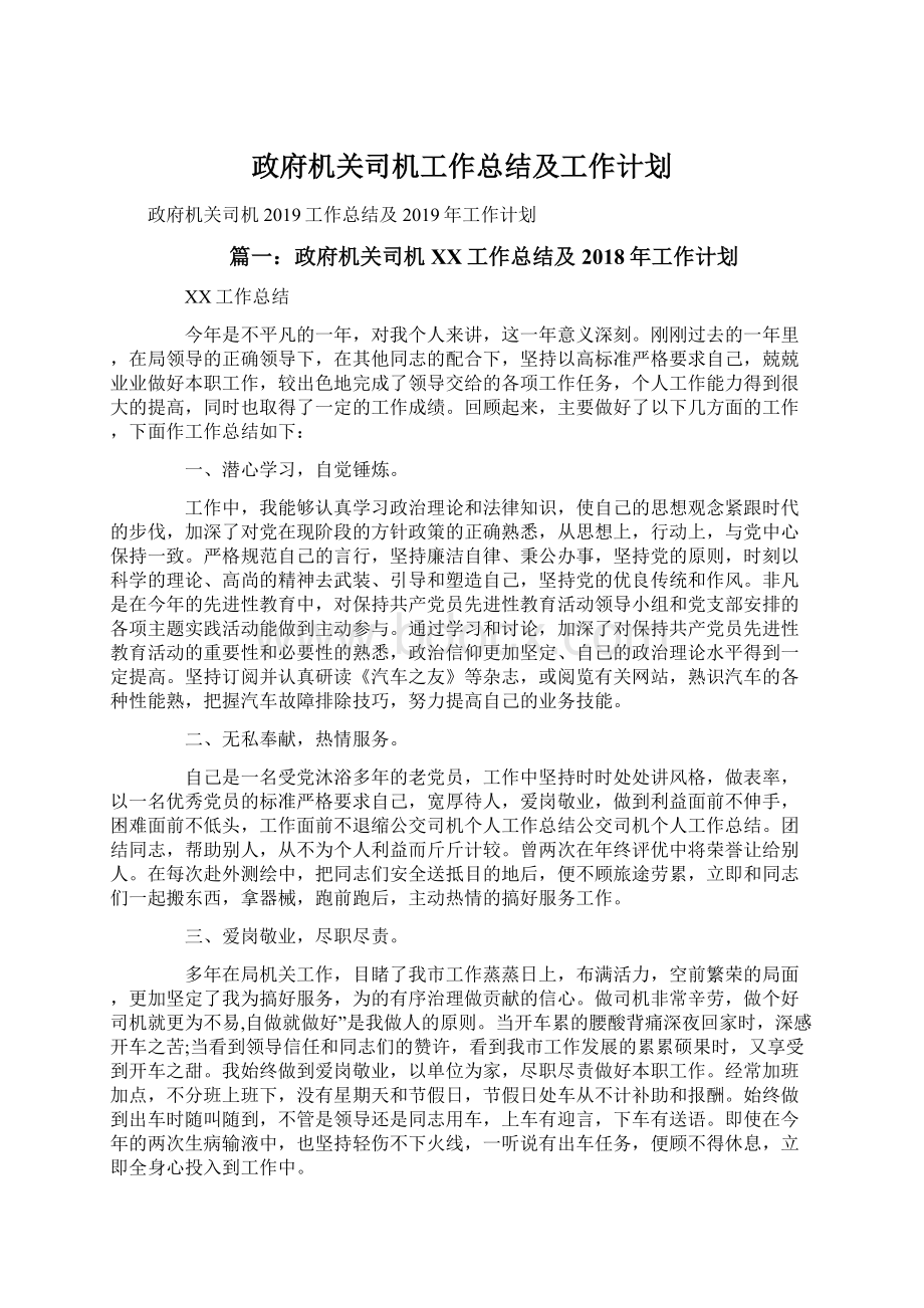 政府机关司机工作总结及工作计划Word文件下载.docx_第1页