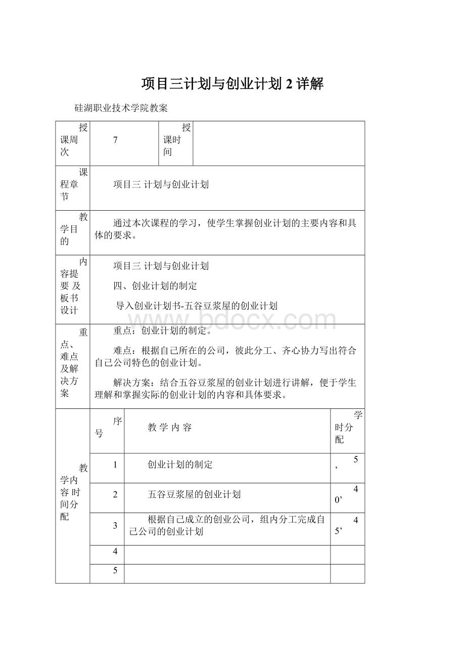 项目三计划与创业计划2详解.docx_第1页