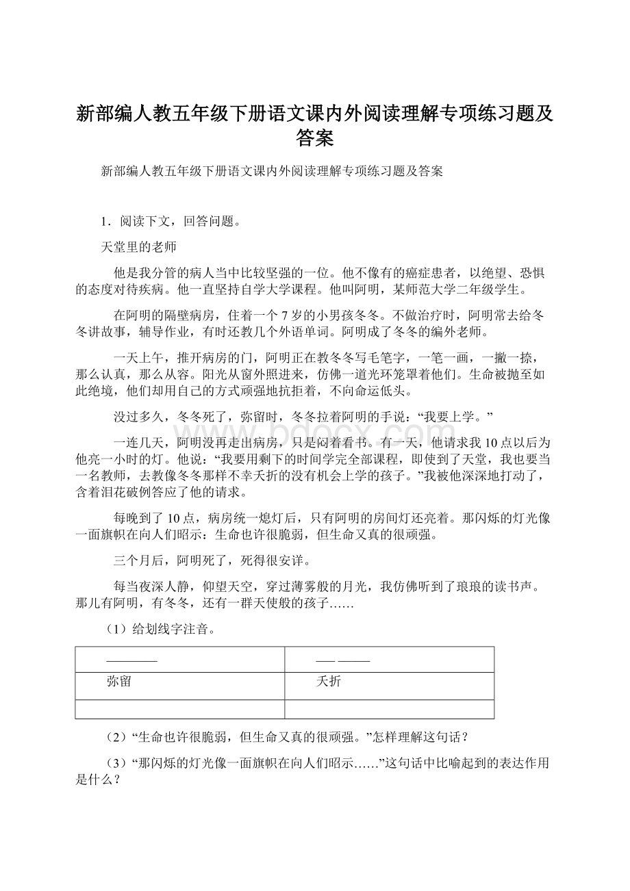 新部编人教五年级下册语文课内外阅读理解专项练习题及答案Word文档下载推荐.docx_第1页