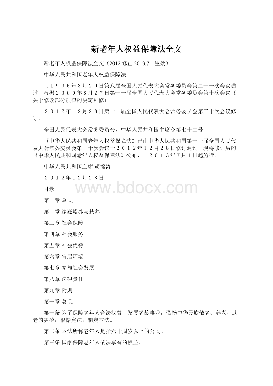 新老年人权益保障法全文Word文件下载.docx