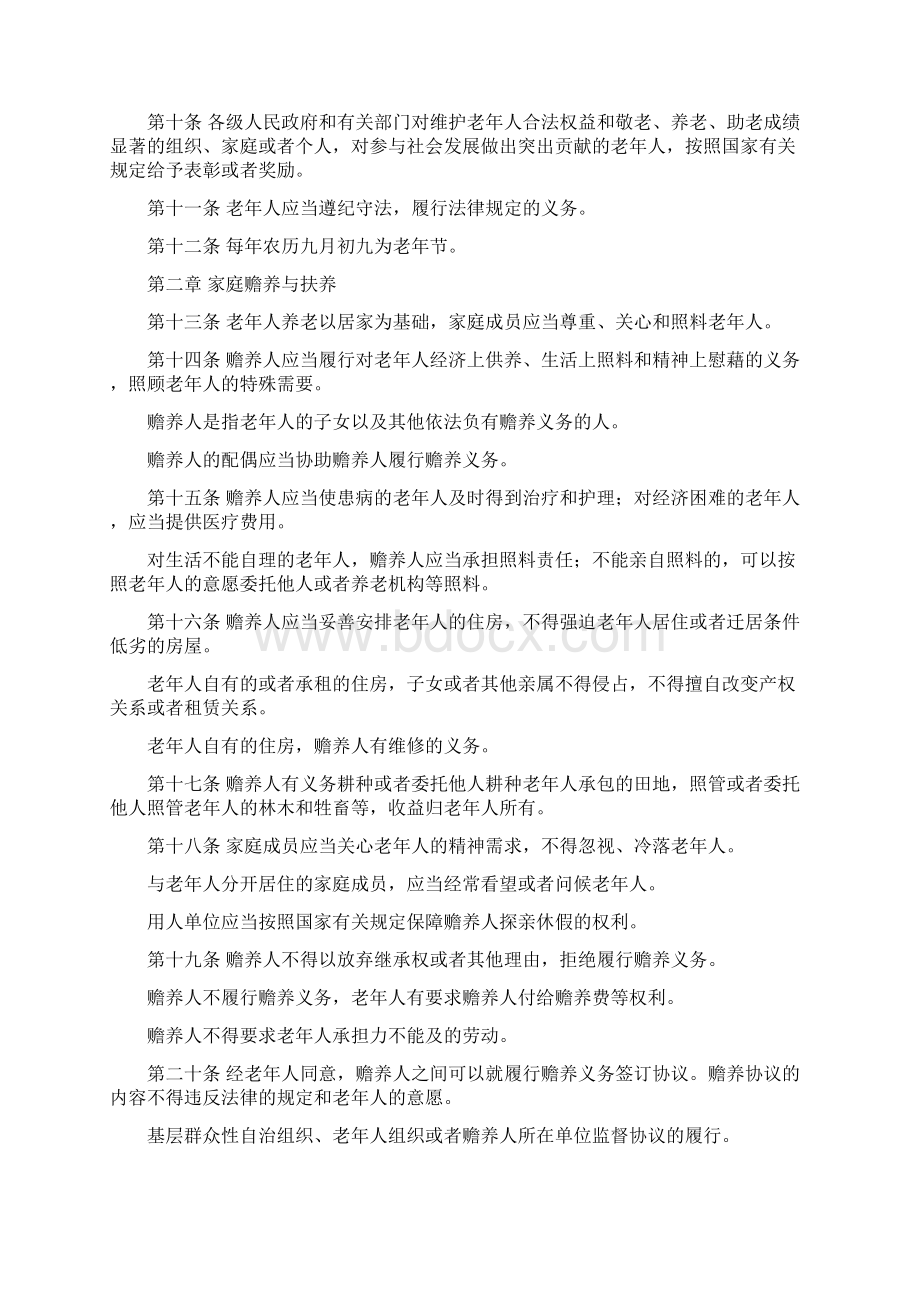 新老年人权益保障法全文Word文件下载.docx_第3页