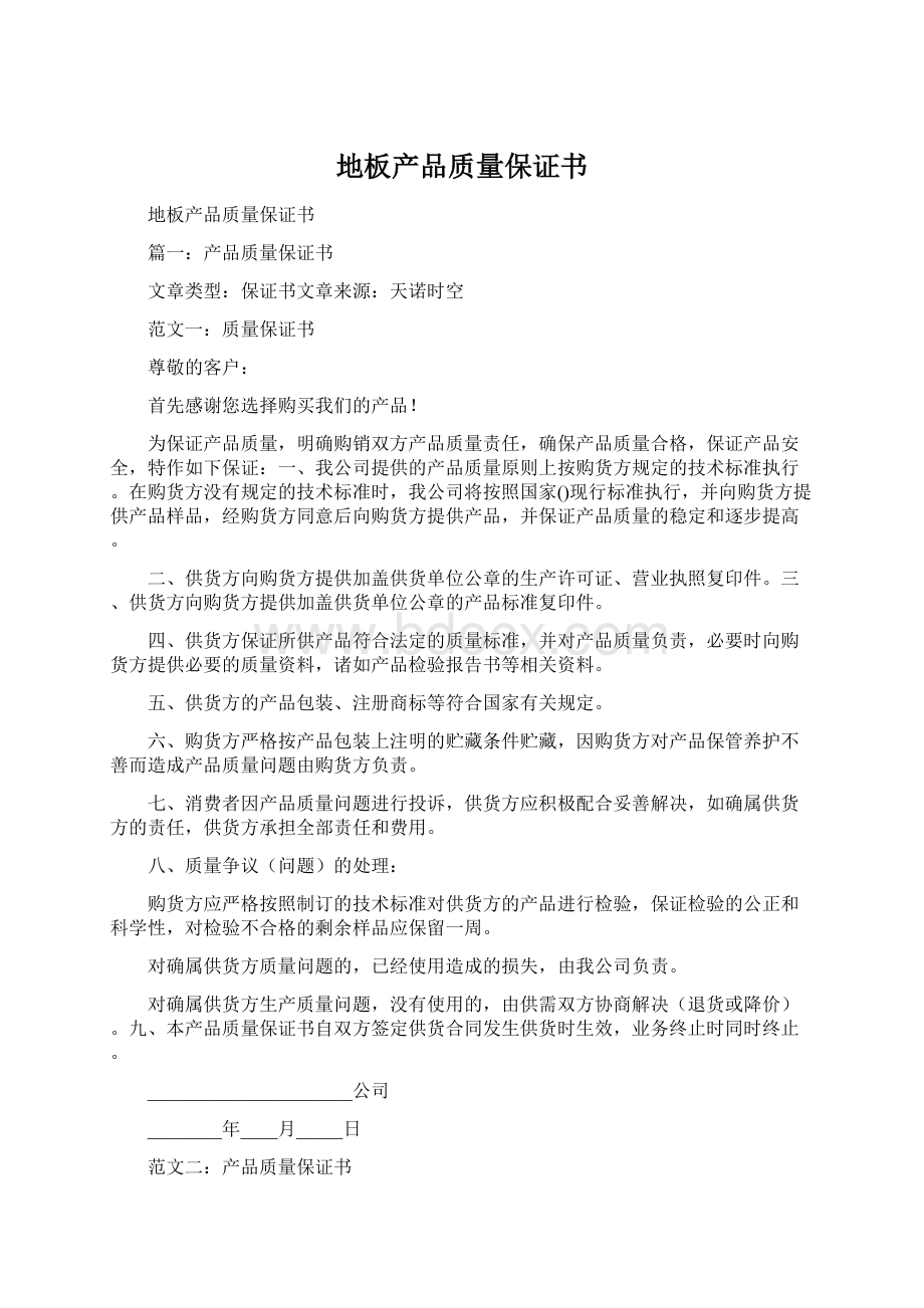 地板产品质量保证书Word格式文档下载.docx_第1页