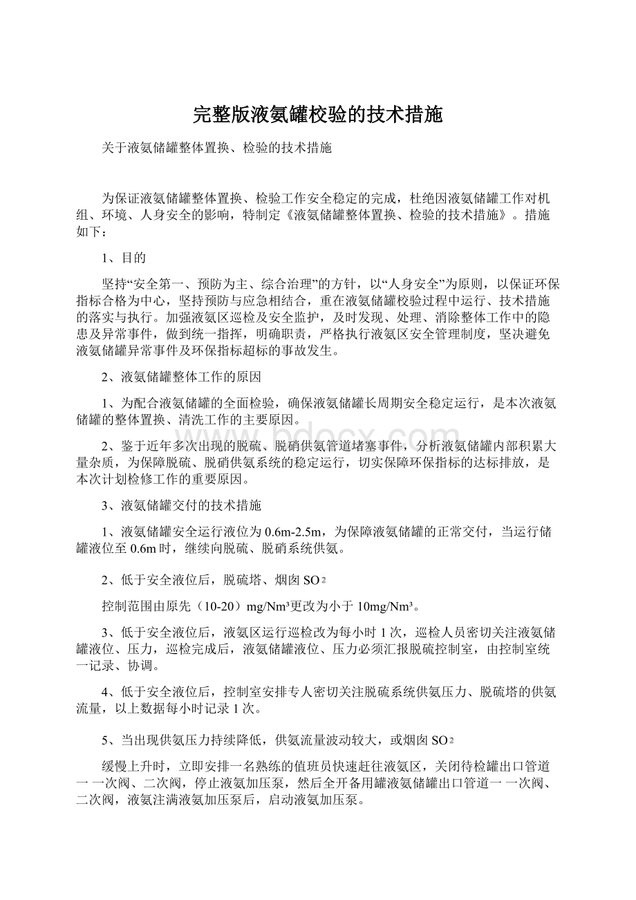 完整版液氨罐校验的技术措施Word文档格式.docx