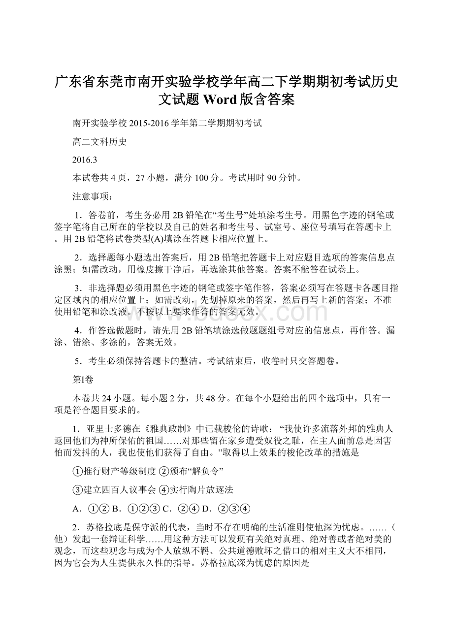 广东省东莞市南开实验学校学年高二下学期期初考试历史文试题 Word版含答案Word格式.docx_第1页