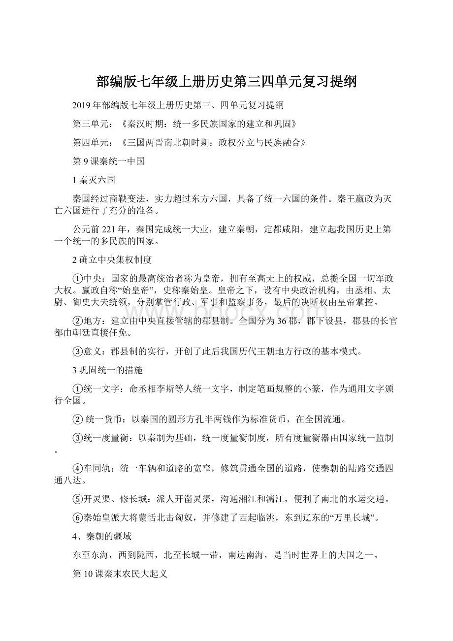 部编版七年级上册历史第三四单元复习提纲.docx_第1页