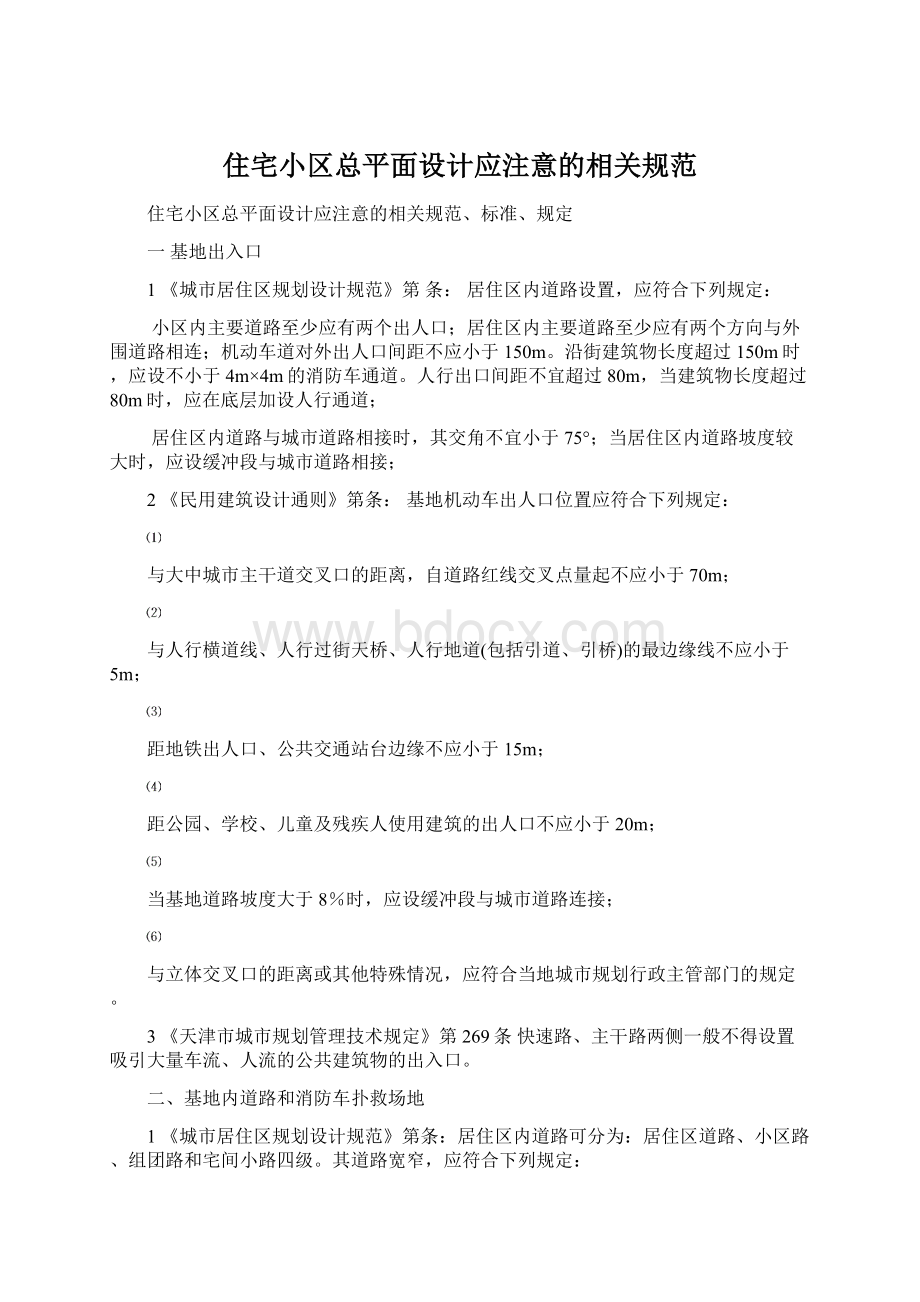 住宅小区总平面设计应注意的相关规范Word文档格式.docx