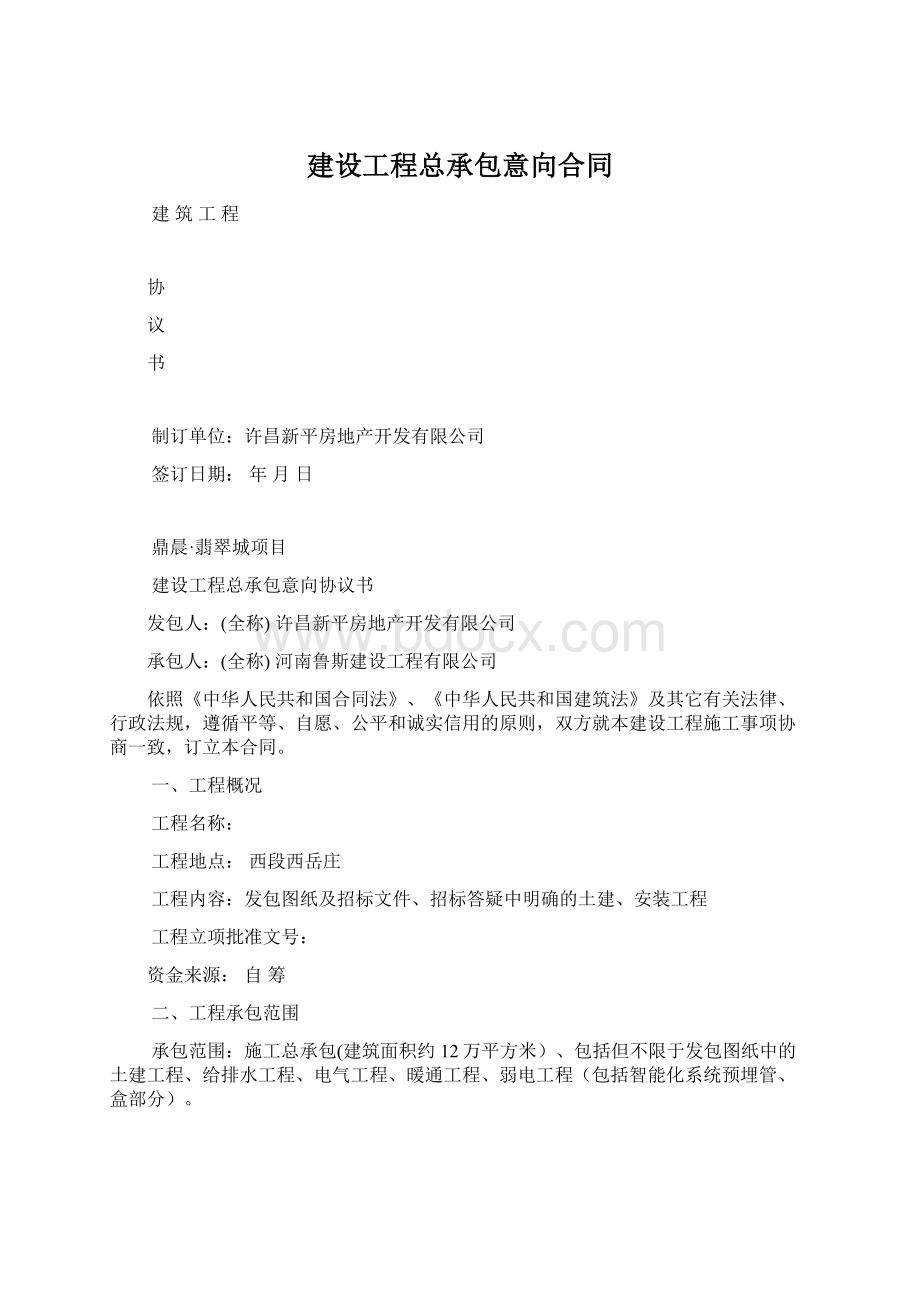 建设工程总承包意向合同Word文档下载推荐.docx_第1页