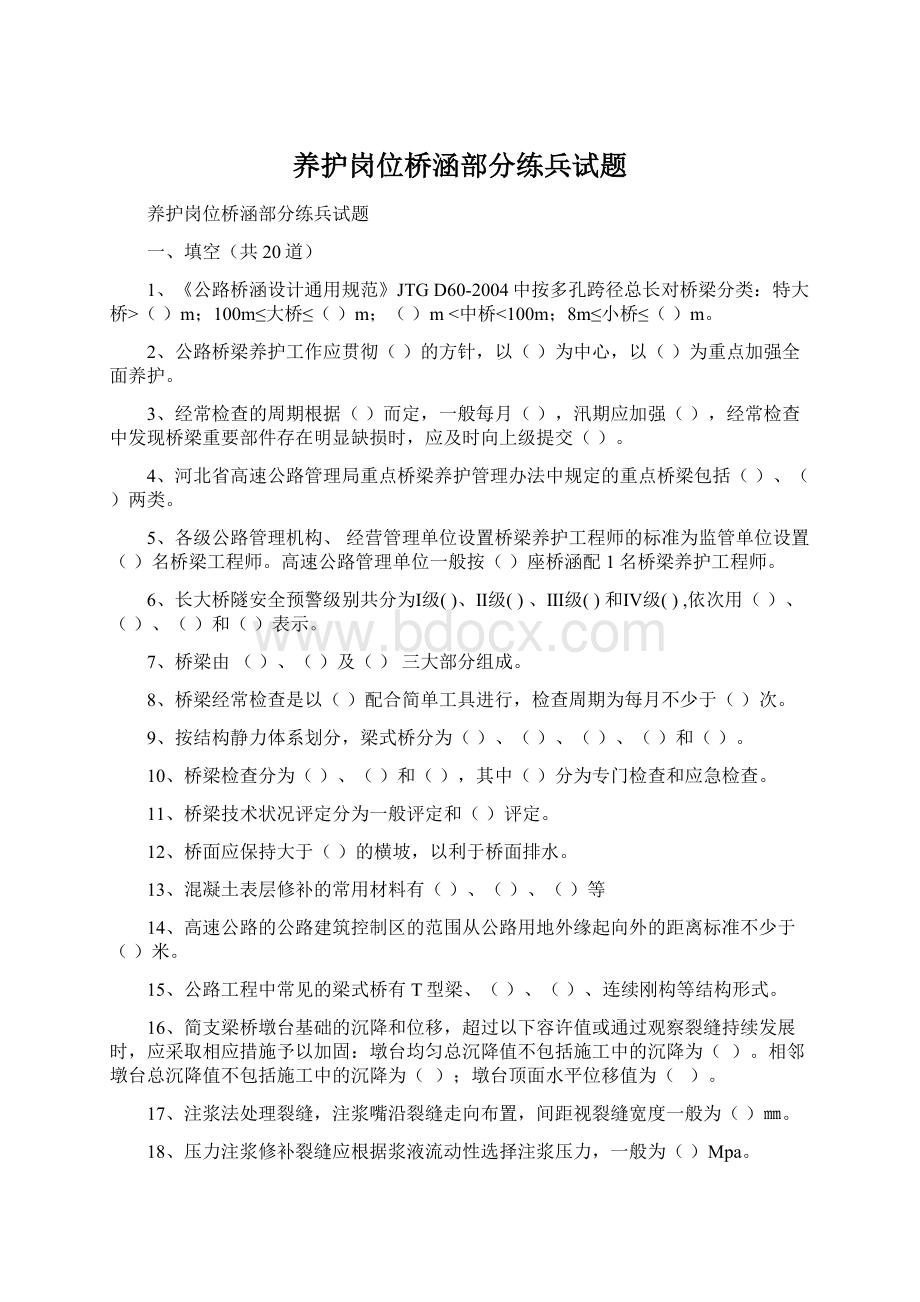 养护岗位桥涵部分练兵试题Word下载.docx