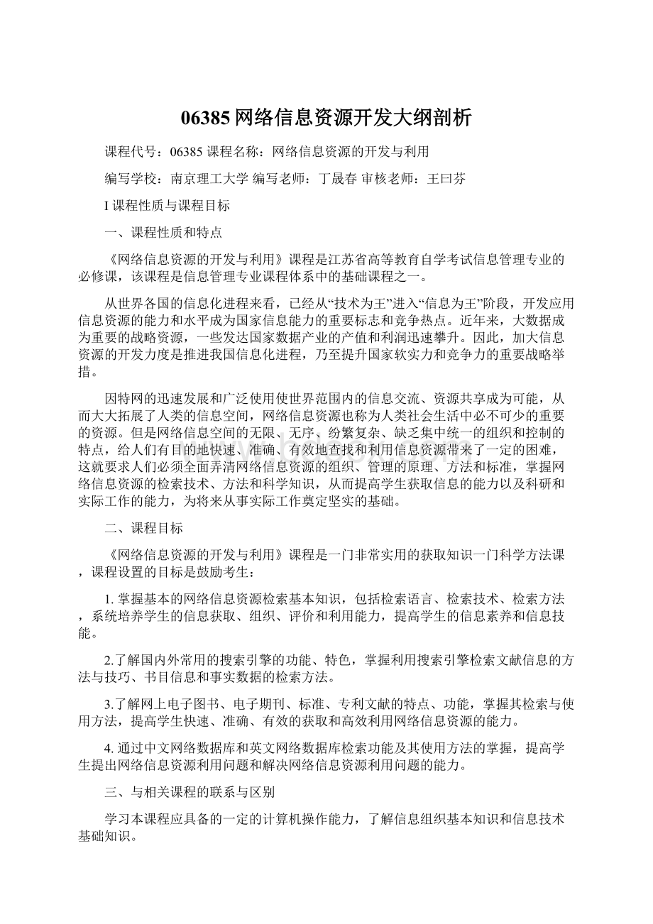 06385网络信息资源开发大纲剖析Word格式.docx_第1页