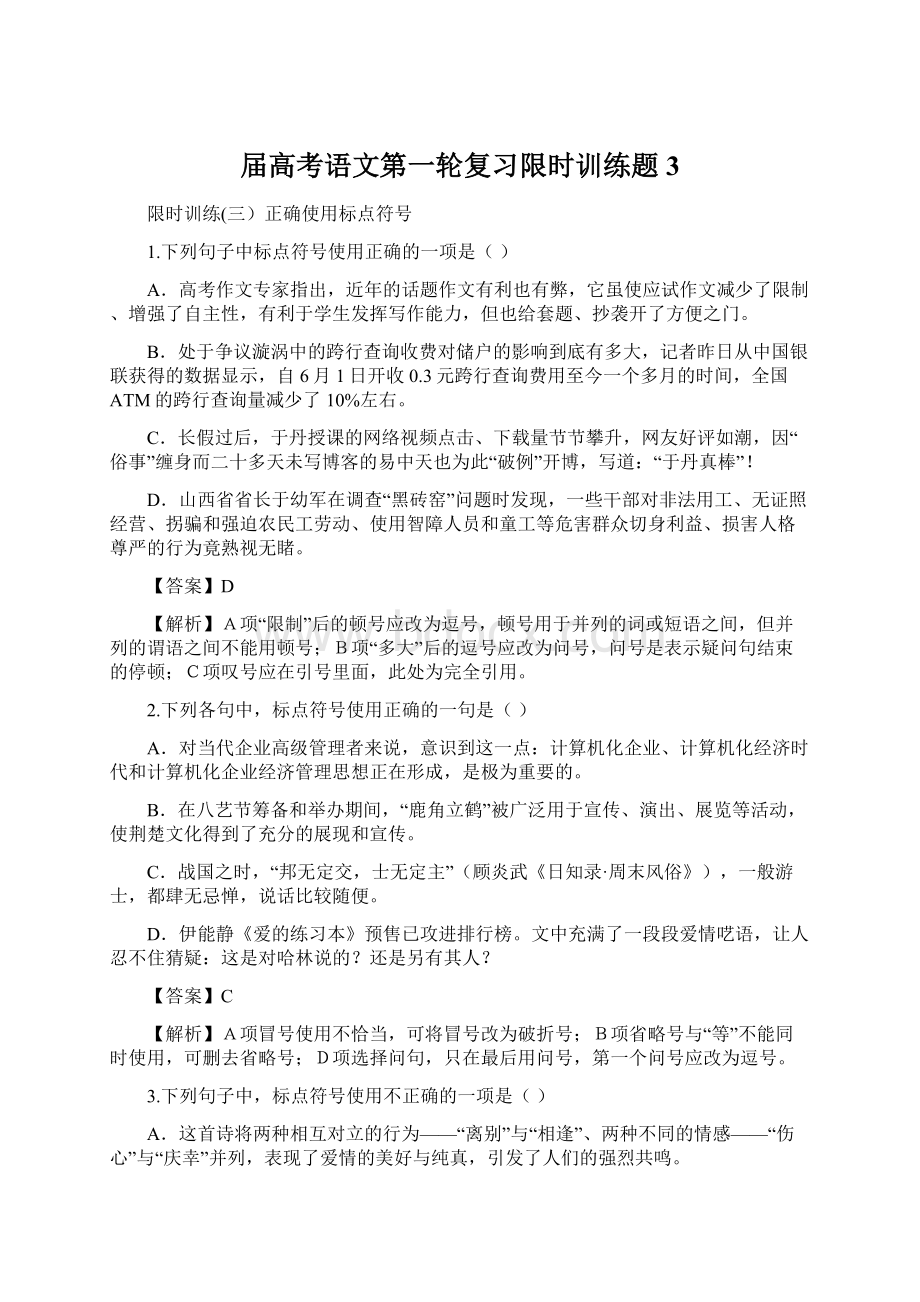 届高考语文第一轮复习限时训练题3.docx_第1页