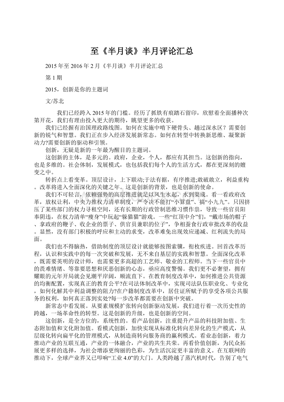 至《半月谈》半月评论汇总Word文档格式.docx