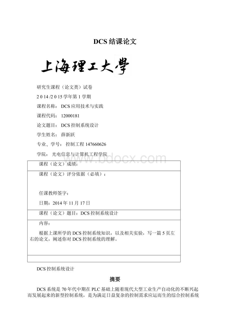 DCS结课论文Word格式.docx_第1页