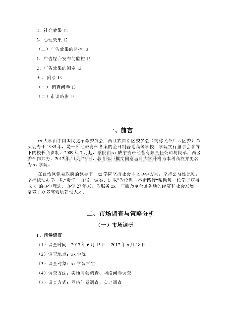 xx学院招生宣传策划书.docx_第2页