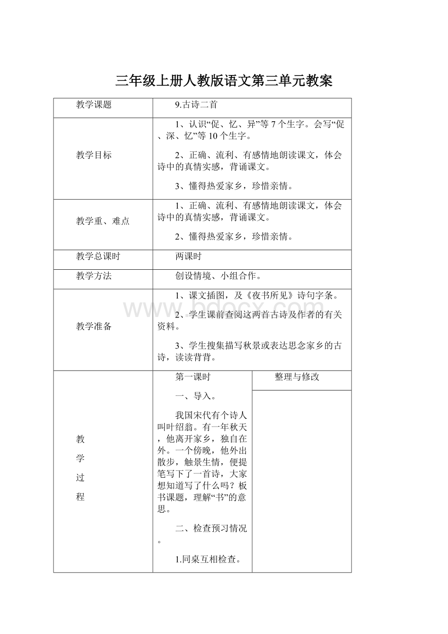 三年级上册人教版语文第三单元教案Word下载.docx