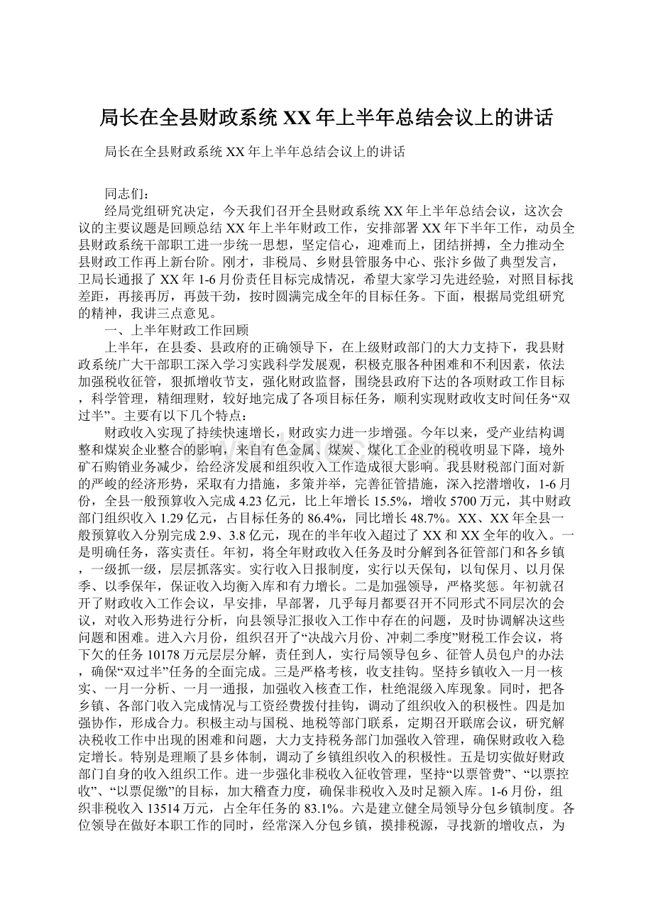 局长在全县财政系统XX年上半年总结会议上的讲话.docx