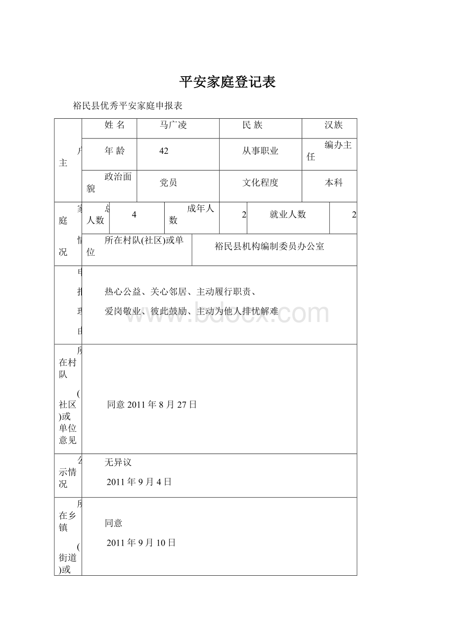 平安家庭登记表Word文档下载推荐.docx