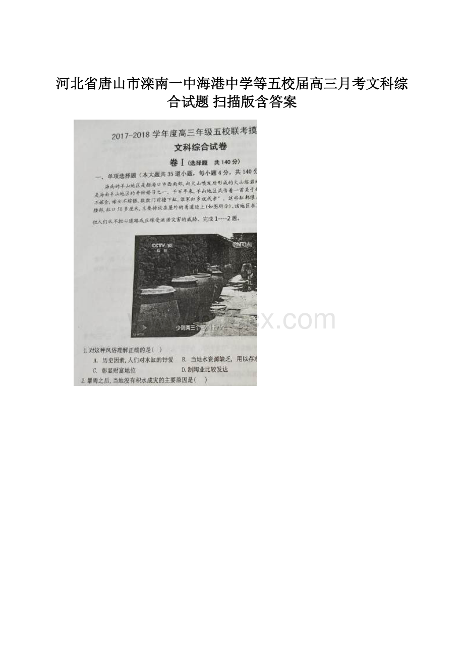 河北省唐山市滦南一中海港中学等五校届高三月考文科综合试题 扫描版含答案Word文档下载推荐.docx_第1页