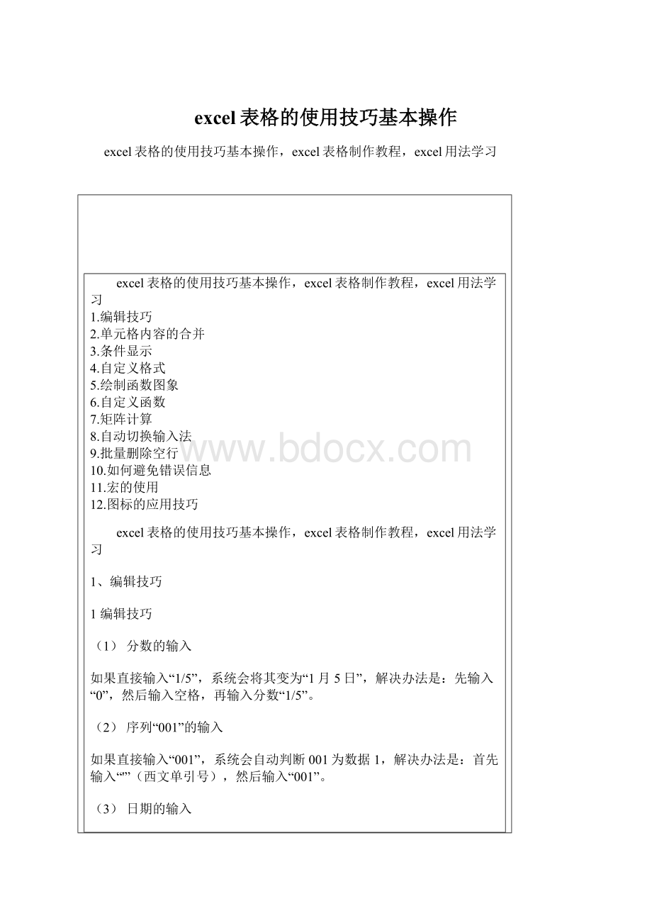 excel表格的使用技巧基本操作Word文档格式.docx