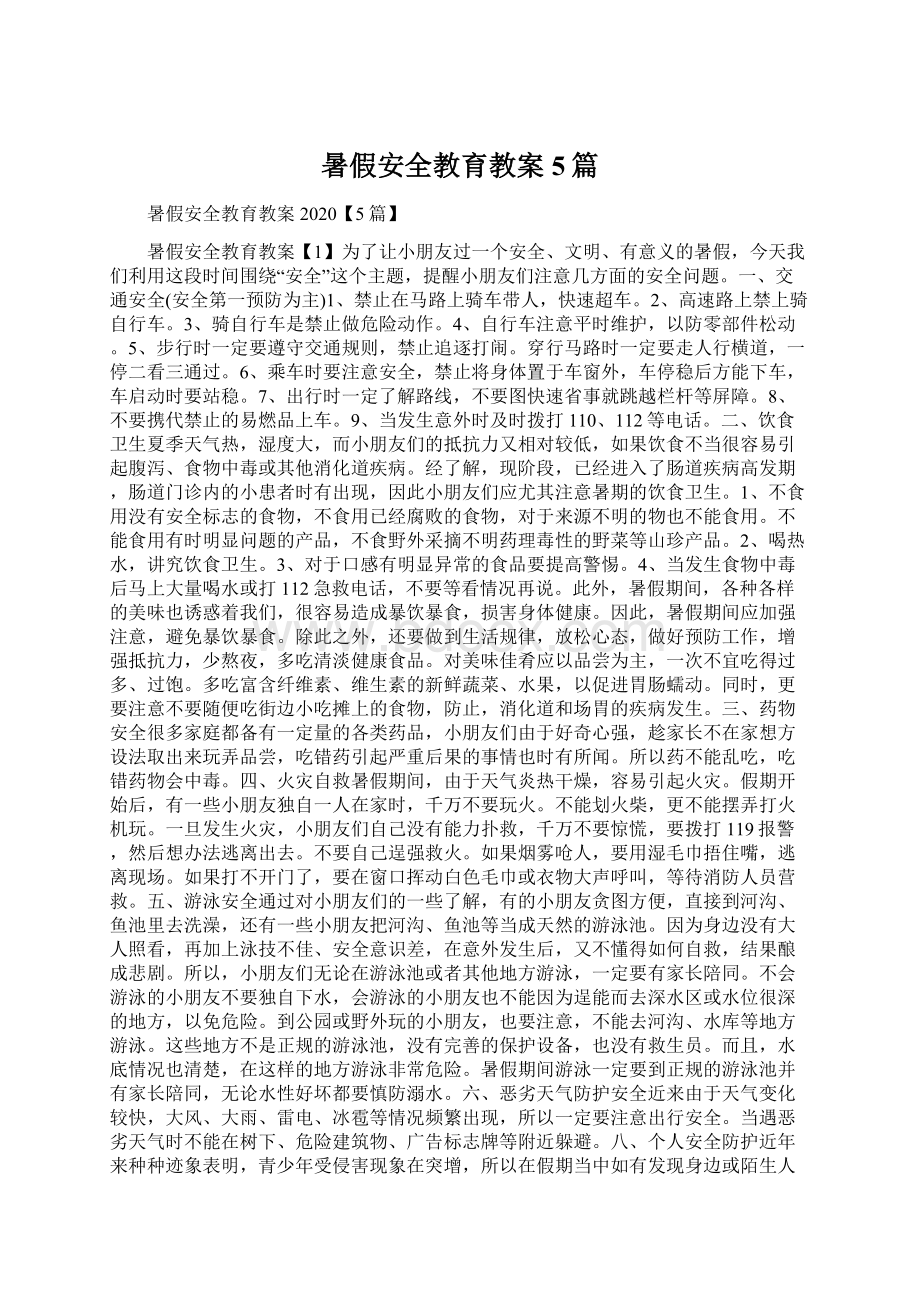 暑假安全教育教案5篇.docx_第1页